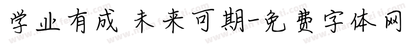 学业有成 未来可期字体转换